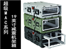 机架式塑料 加固安全箱